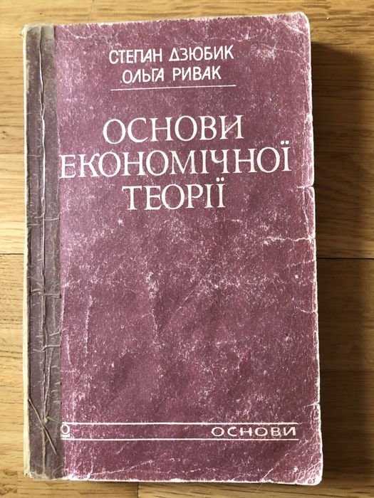 Д. Дзюбик. Основы экономической теории