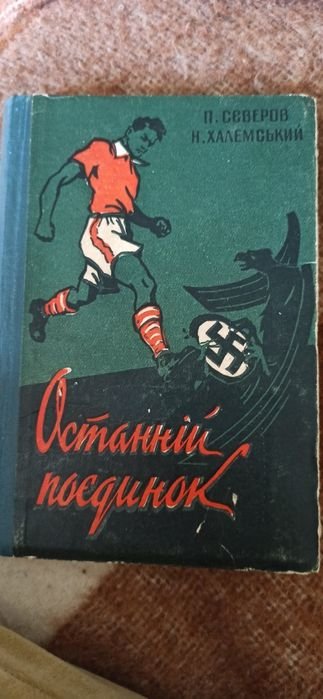 П. Северов. Останній поєдинок