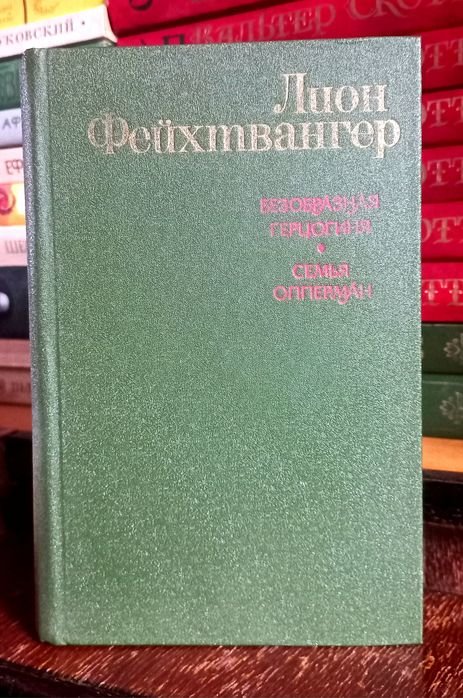 Л. Фейхтвангер. Безобразная герцогиня Маргарита Маульташ