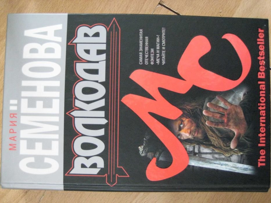 М. Семенова. Волкодав