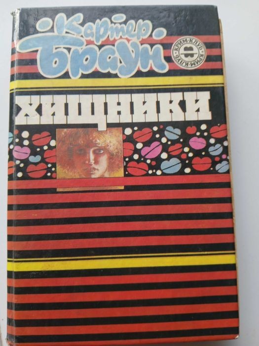 К. Браун. Хищники