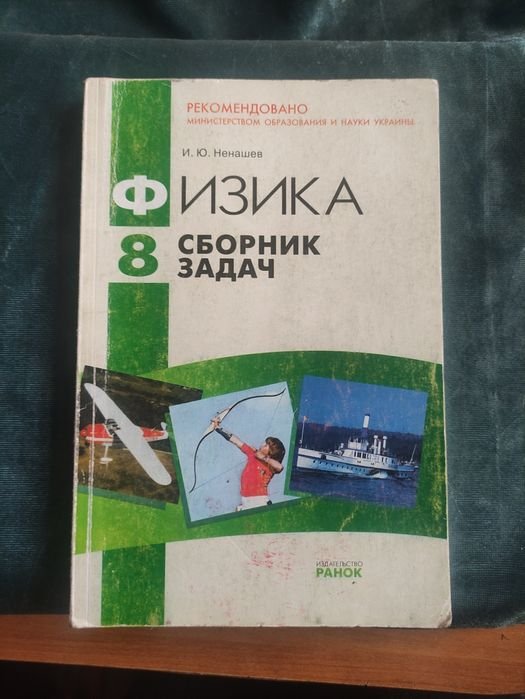 И.Ю. Ненашев. Физика 8кл. Сборник задач