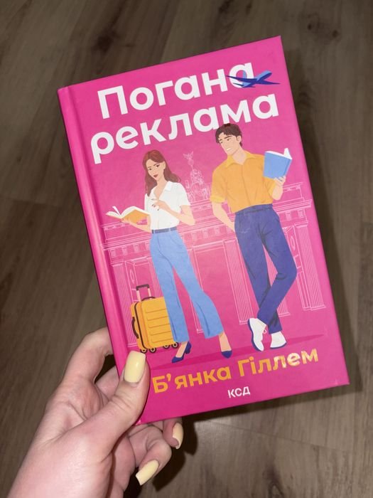 Б. Гиллем. Плохая реклама