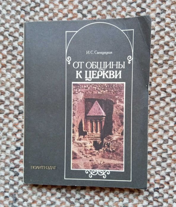 И.С. Свенцицкая. От общины к церкви