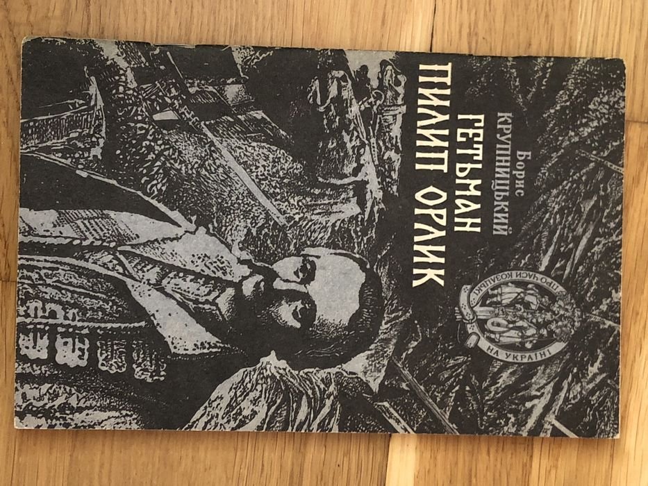 Б. Крупницкий. Гетман Пилип Орлик