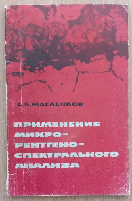 С.Б. Масленков. Применение микрорентгеноспектрального анализа
