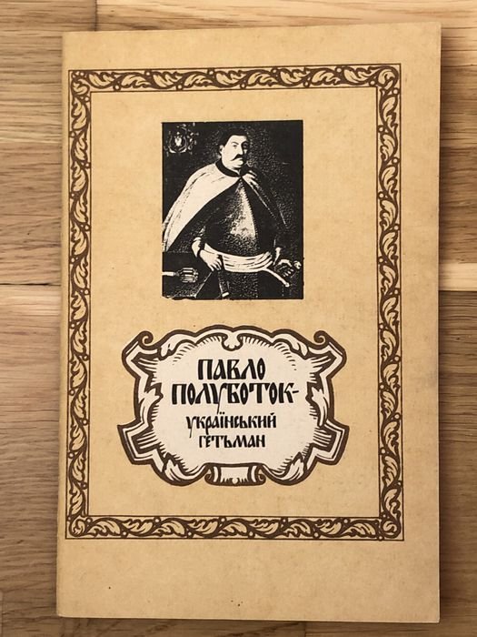 В.О. Замлинский. Павел Полуботок украинский гетман