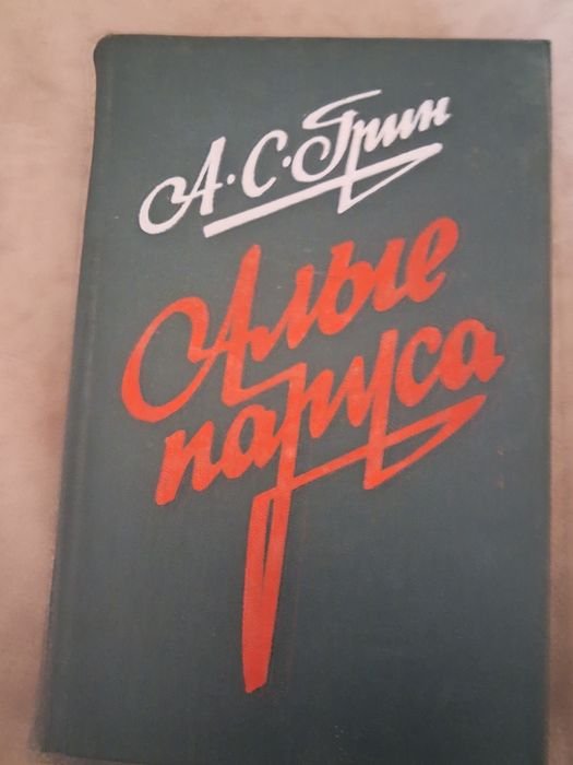 А. Грин. Алие паруса
