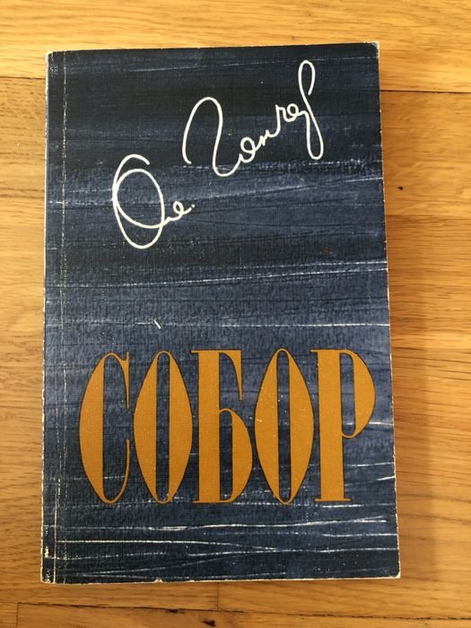 О. Гончар. Собор