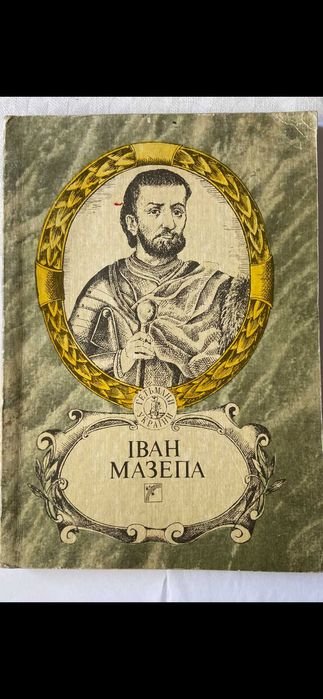 В. Шевчук. Іван Мазепа