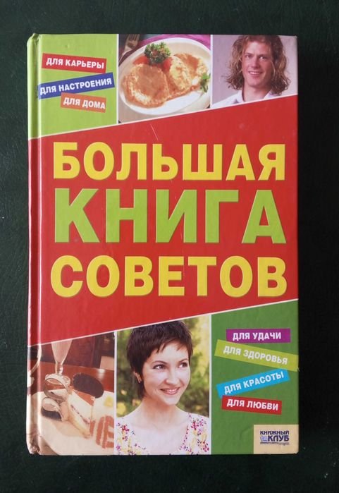 И.А. Сокол. Большая книга советов