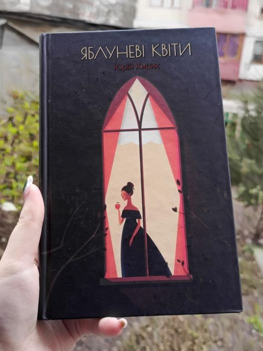 Ю. Кирик. Яблоневые Цветы