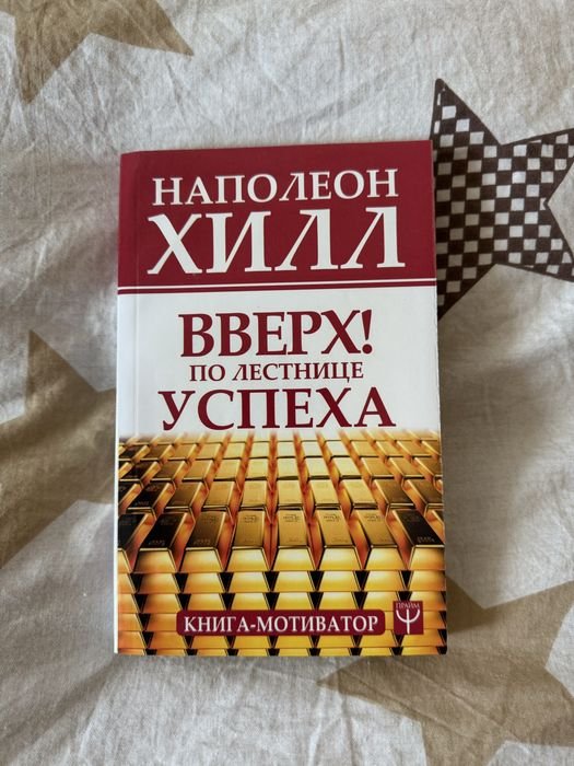 Н. Хилл. Вгору! По сходах успіху