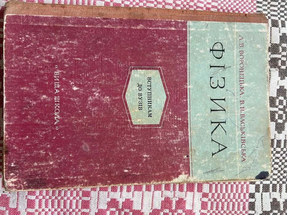 Фізика. Вступникам до вузів