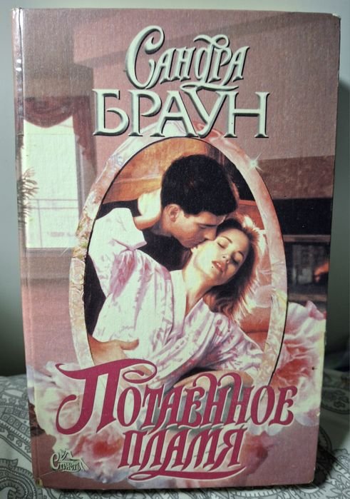 Сандра Браун. Потаенное пламя