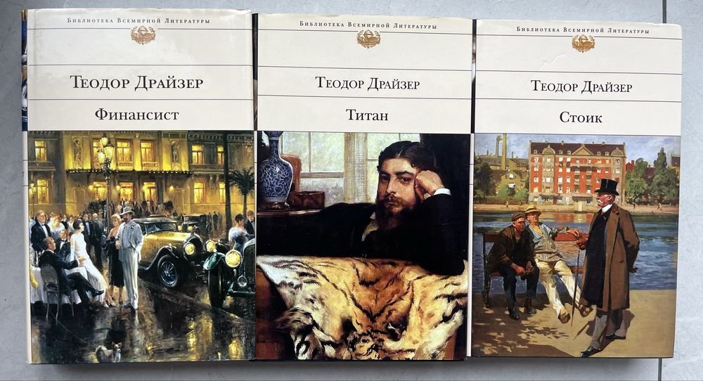 Т. Драйзер. Финансист. Стоик. Титан