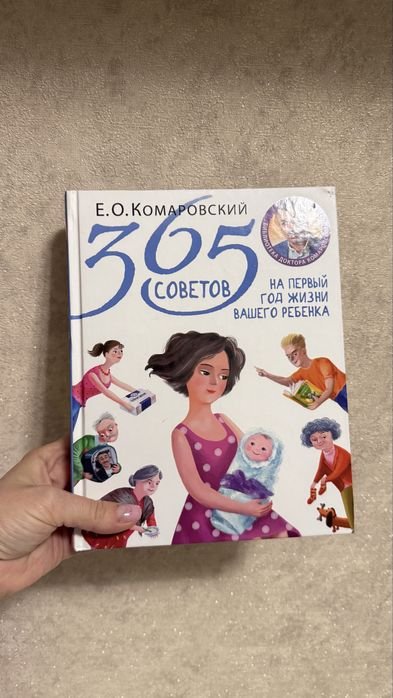 365 советов др. Комаровского