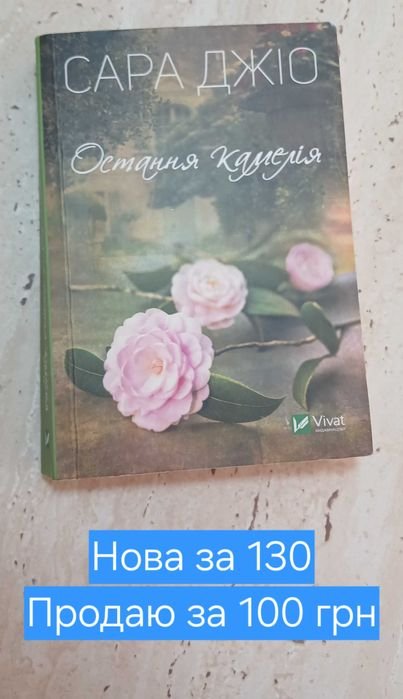 С. Джіо. Остання Камелія