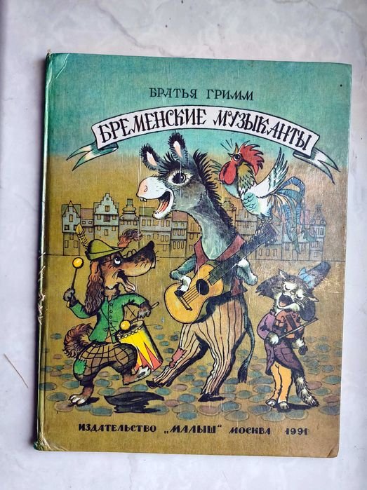 Братья Гримм. Бременские музыканты
