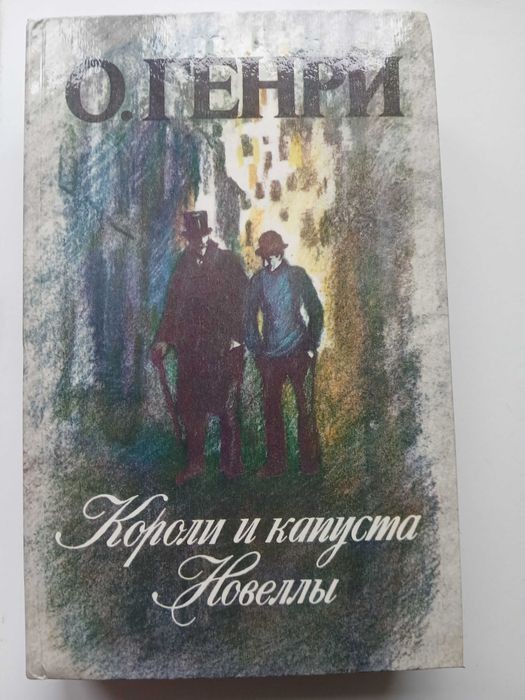 О. Генри. Короли и капуста