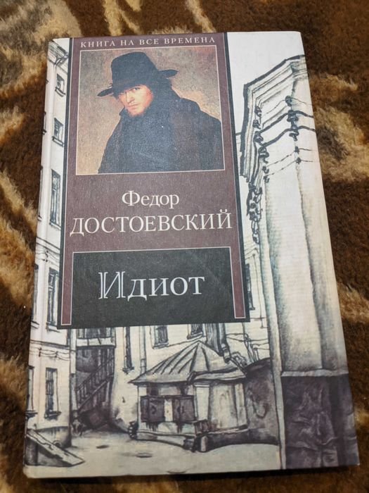 Ф.М. Достоевский. Идиот