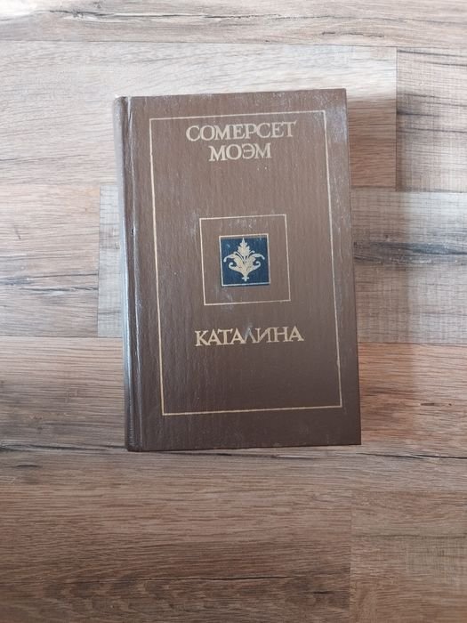 С. Моэм. Каталина