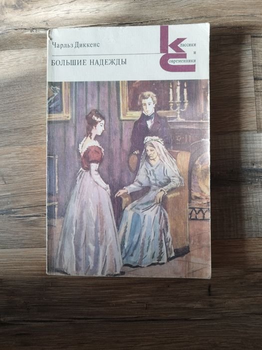 Ч. Диккенс. Большие надежды