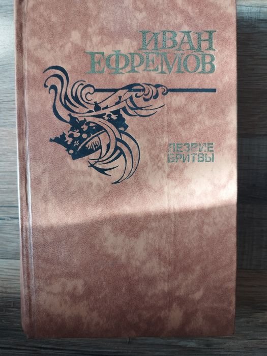И. А. Ефремов. Лезвие бритвы