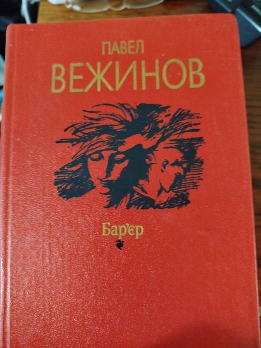 П. Вежинов. Барьер, Терезы, Ночью белыми лошадьми