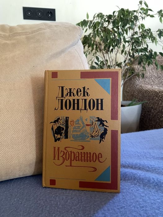 Джек Лондон. Собрание книг