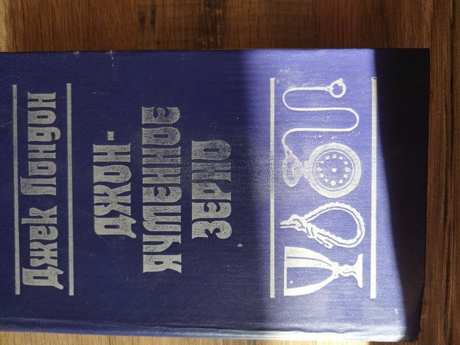 Д. Лондон. Джон - ячменное зерно