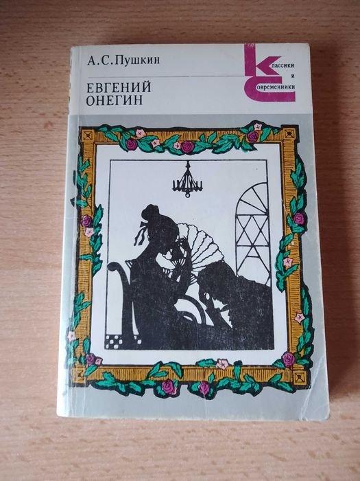 А.С. Пушкин. Евгений Онегин