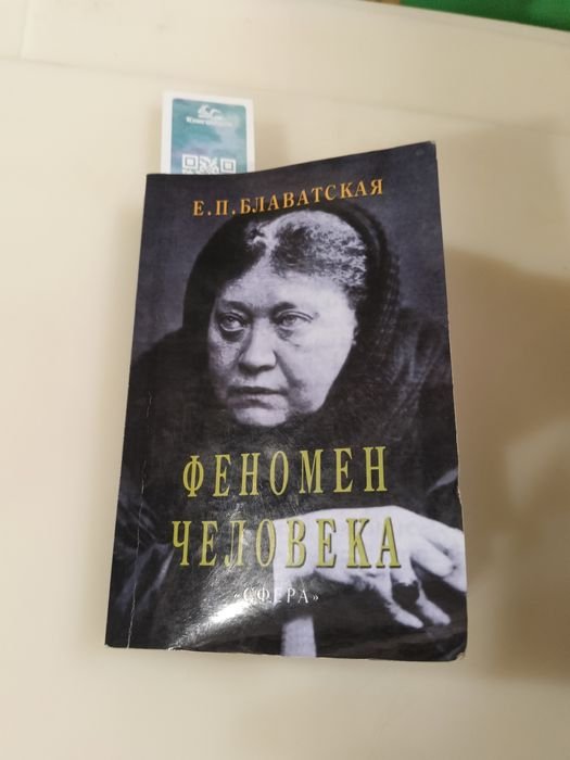 Е.П. Блаватская. Феномен человека