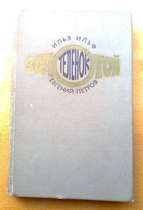 И.А. Ильф, Е.П. Петров. Золотоe теля