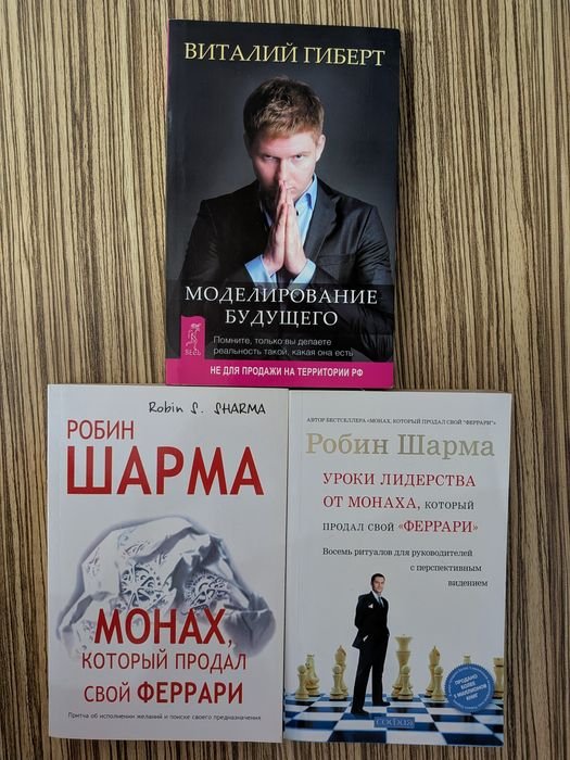 Р. Шарма. Манах, який продав свій Феррарі; Віталій Гіберт. Моделювання майбутнього