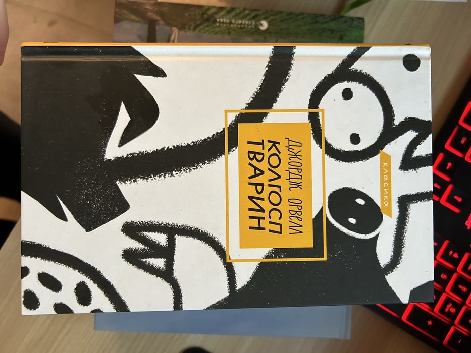 Дж. Орвел. Книга