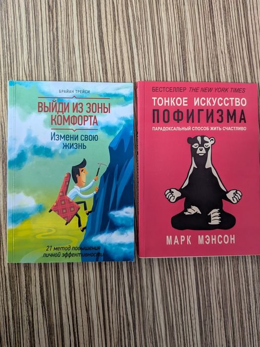 Б. Трейси. Выйди из зоны комфорта; М. Менсон. Тонкое искусство пофигизма