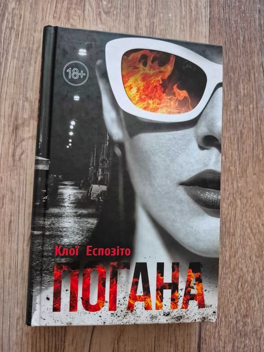 К. Эспозито. Поганая