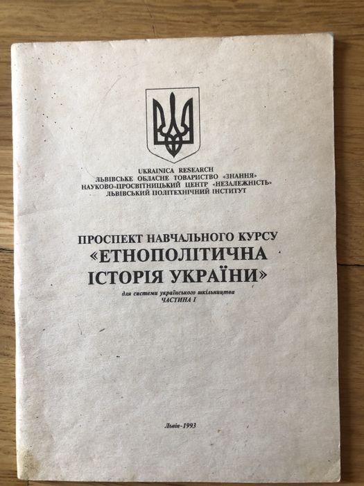 Этнополитическая история Украины