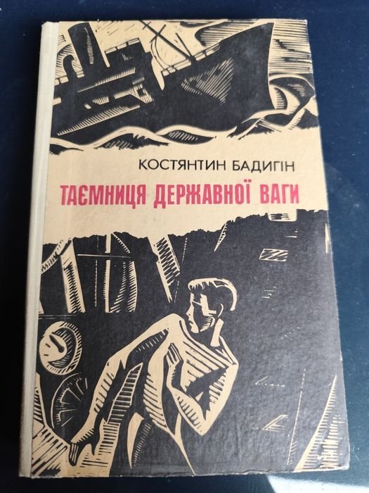 К. Бадигін. Таємниця державної ваги