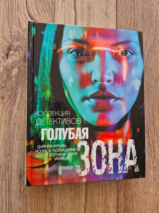 Голубая зона. Коллекция детективов