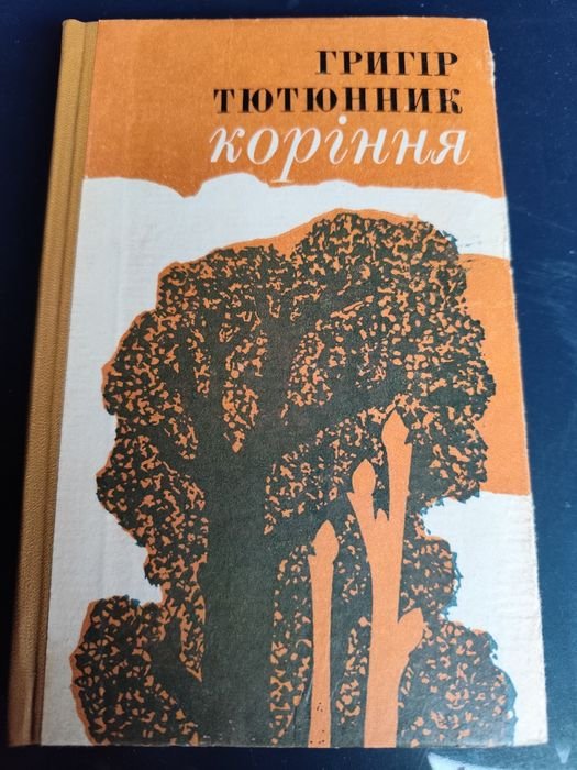 Григір Тютюнник. Коріння