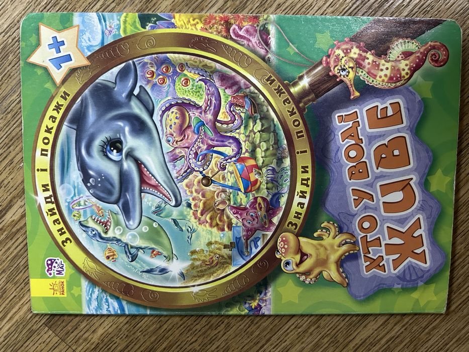 Знайди і покажи. Водний світ