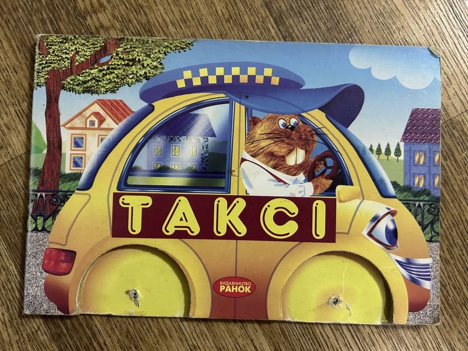 О. Сміян. Книга-машинка «Таксі»
