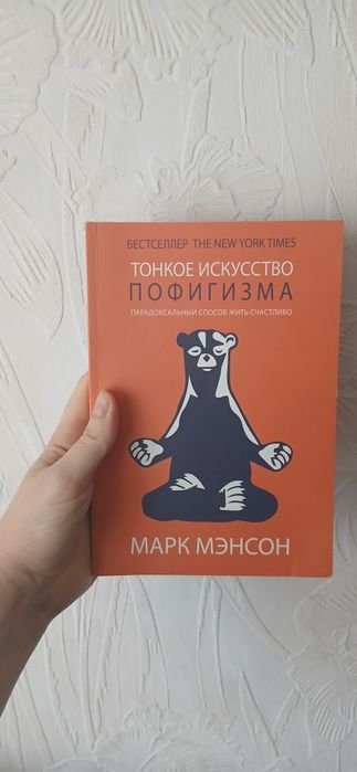 М. Мэнсон. Тонкое искусство пофигизма