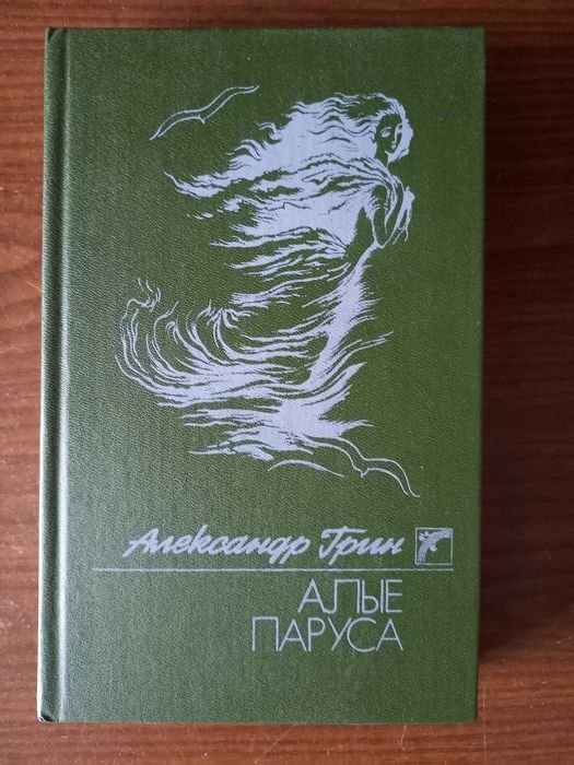А. Грин. Алые паруса