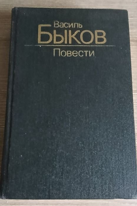В. Биков. Книга рассказов