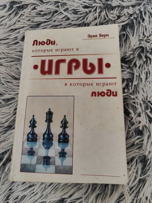 Э. Берн. Игры, в которые играют люди