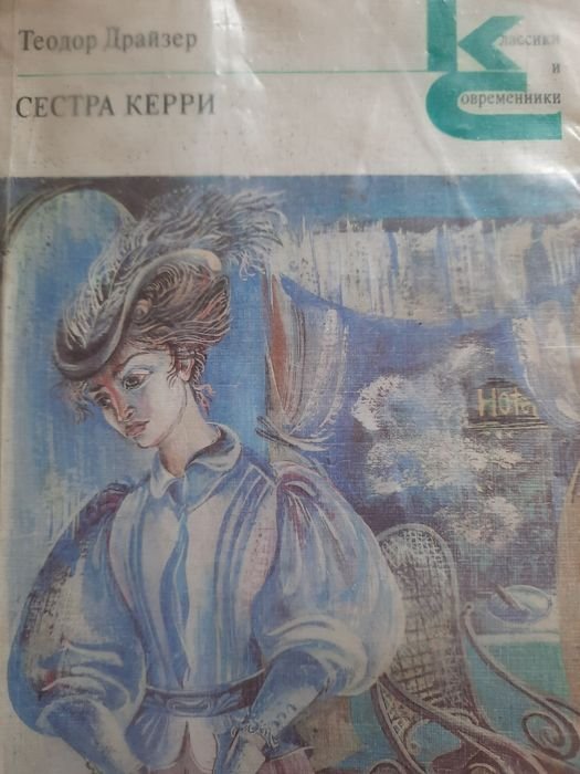 Т. Драйзер. Сестра Керри