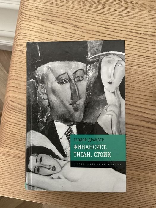 Т. Драйзер. Финансист. Трилогия Желаний